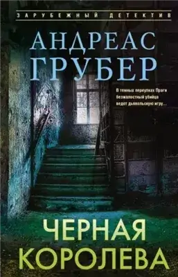 Черная королева