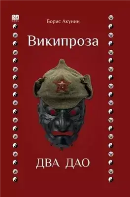 Два Дао