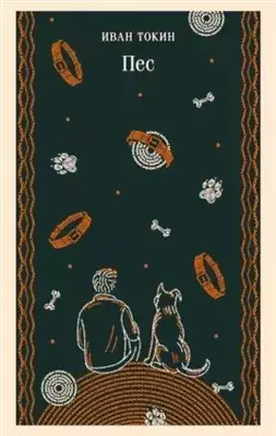 Пес