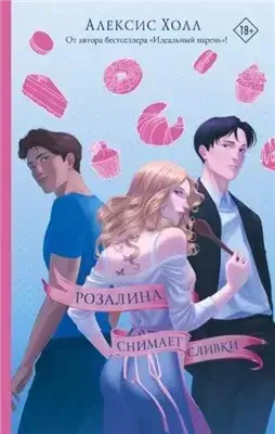 Розалина снимает сливки