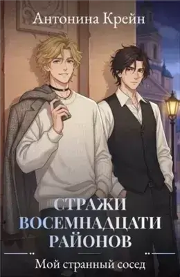 Мой странный сосед