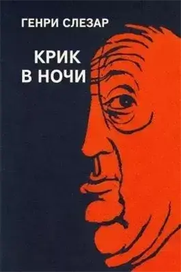 Крик в ночи