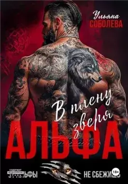 Альфа. В плену Зверя