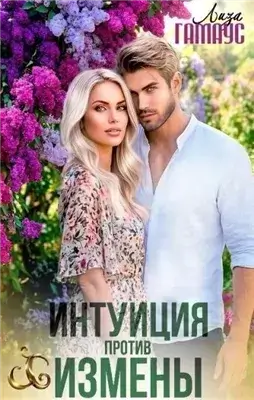 Интуиция против измены