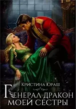Генерал дракон моей сестры