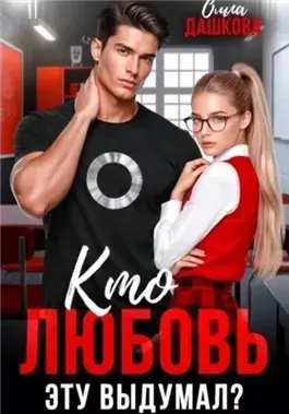 Кто любовь эту выдумал?