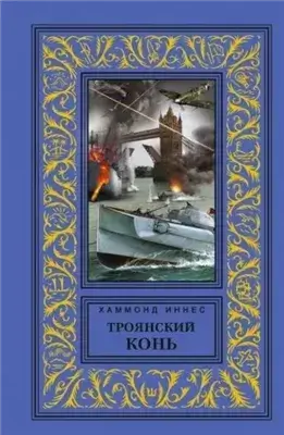 Троянский конь