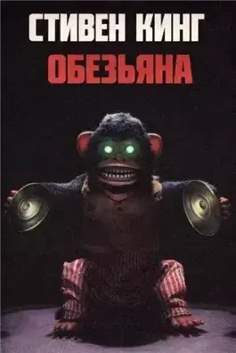 Обезьяна