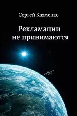 Рекламации не принимаются