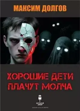Хорошие дети плачут молча