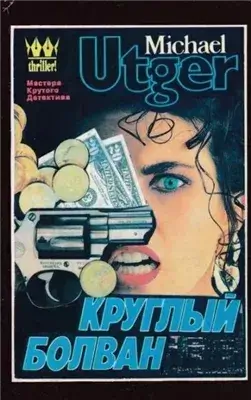 Круглый болван