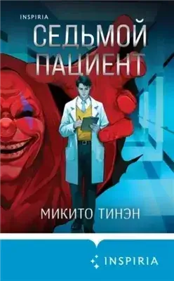 Седьмой пациент