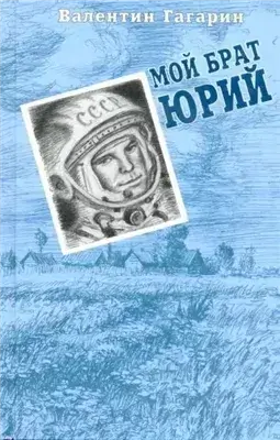 Мой брат Юрий