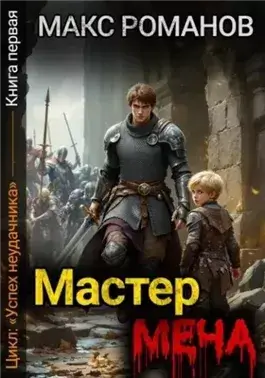 Мастер меча