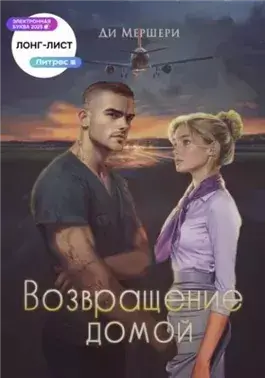 Возвращение домой