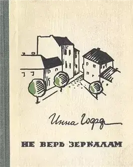 Не верь зеркалам