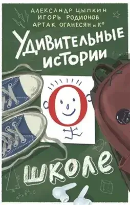 Удивительные истории о школе