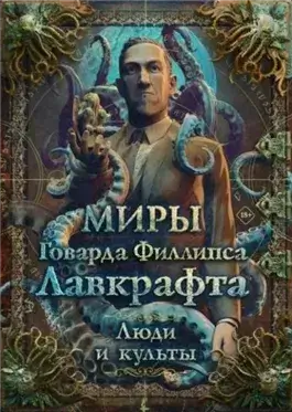 Миры Говарда Филлипса Лавкрафта. Энциклопедия