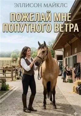 Пожелай мне попутного ветра