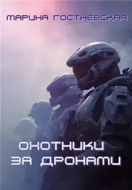 Охотники за дронами