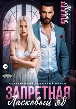 Запретная. Ласковый яд