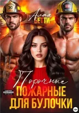 Порочные пожарные для булочки