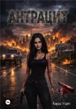 Антрацит