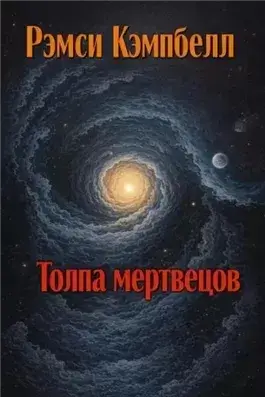 Толпа мертвецов