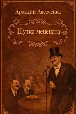 Шутка мецената