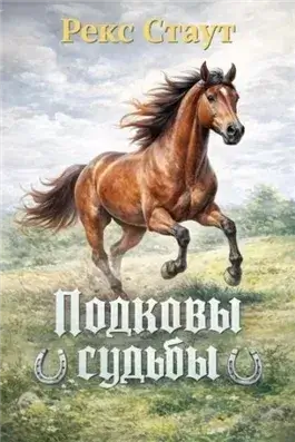 Подковы судьбы