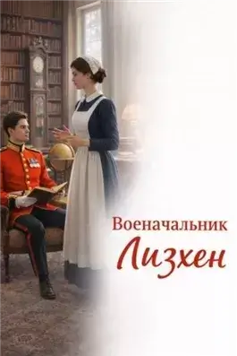 Военачальник Лизхен