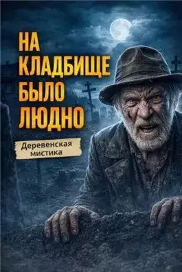 На кладбище было людно