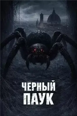 Чёрный паук