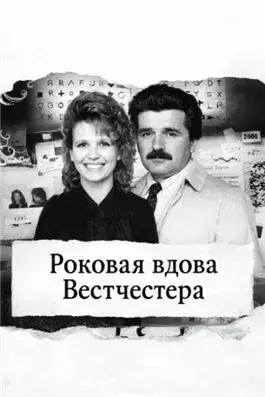 Роковая вдова Вестчестера