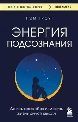 Энергия подсознания. Девять способов изменить жизнь силой мысли