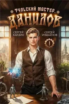 Данилов. Тульский мастер 1