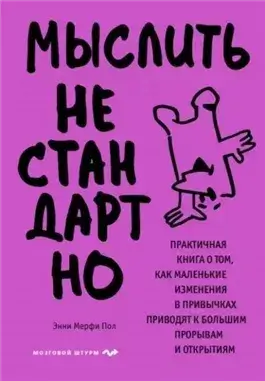 Мыслить нестандартно. Практичная книга о том, как маленькие изменения в привычках приводят к больши