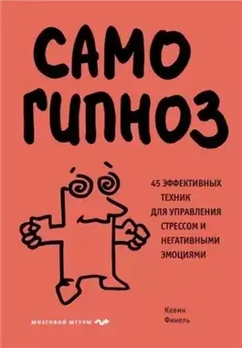 Самогипноз. 45 эффективных техник для управления стрессом и негативными эмоциями
