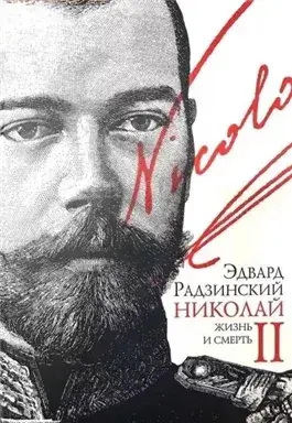 Николай II. Жизнь и смерть
