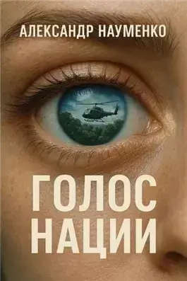 Голос нации