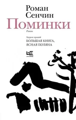 Поминки