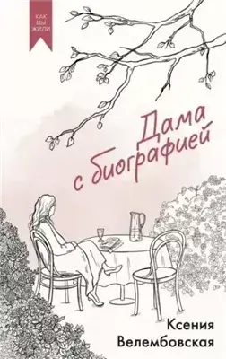 Дама с биографией
