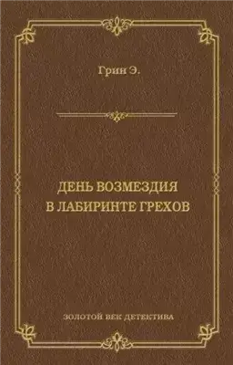 День возмездия