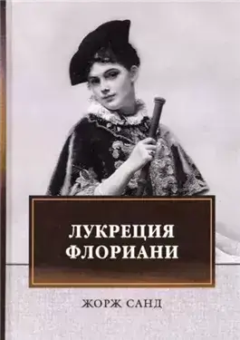 Лукреция Флориани