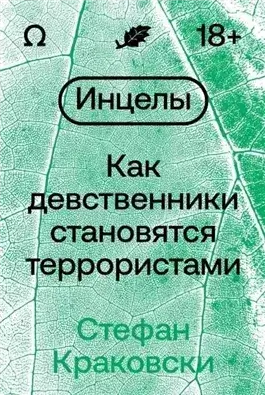 Инцелы-убийцы