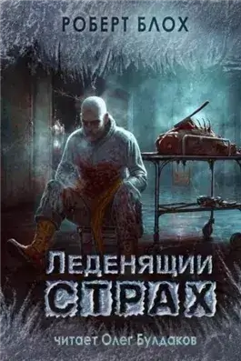 Леденящий страх