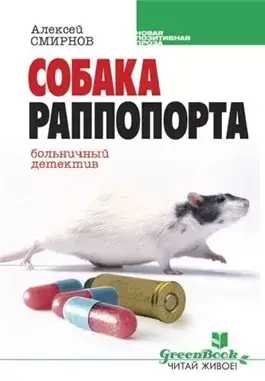 Собака Раппопорта. Больничный детектив