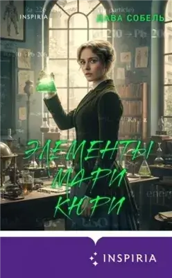 Элементы Мари Кюри