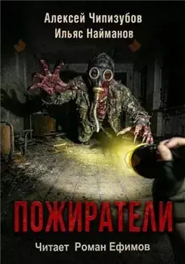 Пожиратели