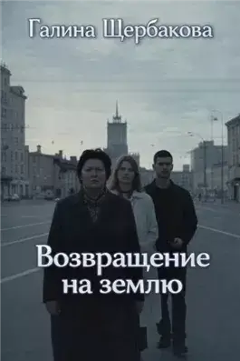 Возвращение на землю